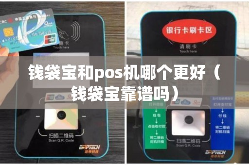 钱袋宝和pos机哪个更好（钱袋宝靠谱吗）