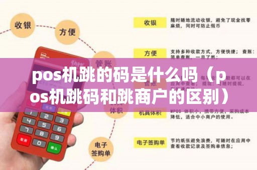pos机跳的码是什么吗（pos机跳码和跳商户的区别）
