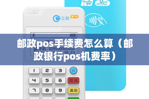 邮政pos手续费怎么算（邮政银行pos机费率）