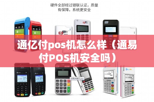 通亿付pos机怎么样（通易付POS机安全吗）