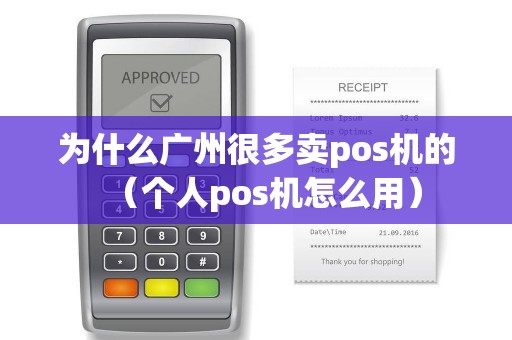 为什么广州很多卖pos机的（个人pos机怎么用）