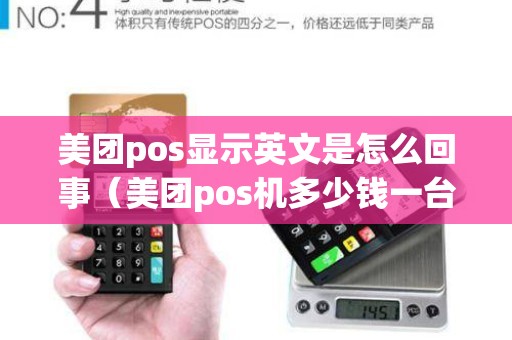 美团pos显示英文是怎么回事（美团pos机多少钱一台）