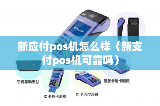新应付pos机怎么样（新支付pos机可靠吗）