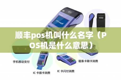 顺丰pos机叫什么名字（POS机是什么意思）