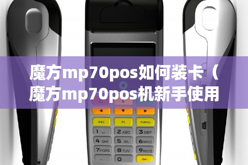 魔方mp70pos如何装卡（魔方mp70pos机新手使用步骤）