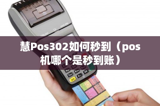 慧Pos302如何秒到（pos机哪个是秒到账）