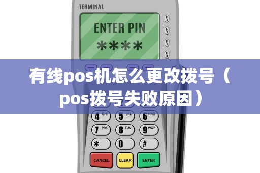 有线pos机怎么更改拨号（pos拨号失败原因）