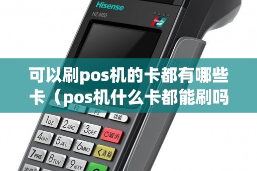 可以刷pos机的卡都有哪些卡（pos机什么卡都能刷吗）