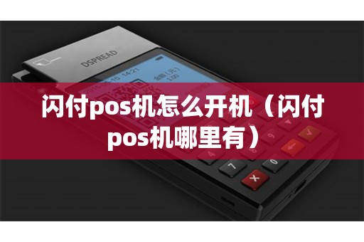 闪付pos机怎么开机（闪付pos机哪里有）