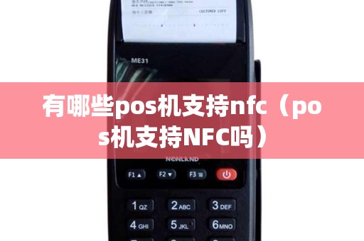 有哪些pos机支持nfc（pos机支持NFC吗）