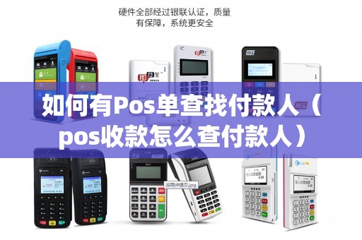 如何有Pos单查找付款人（pos收款怎么查付款人）