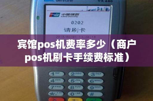 宾馆pos机费率多少（商户pos机刷卡手续费标准）