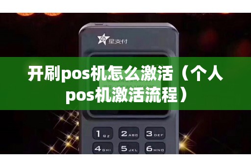 开刷pos机怎么激活（个人pos机激活流程）