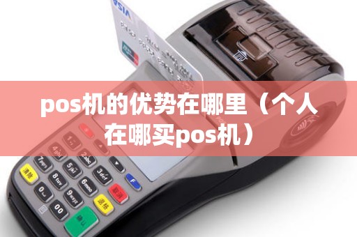 pos机的优势在哪里（个人在哪买pos机）