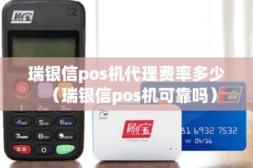 瑞银信pos机代理费率多少（瑞银信pos机可靠吗）
