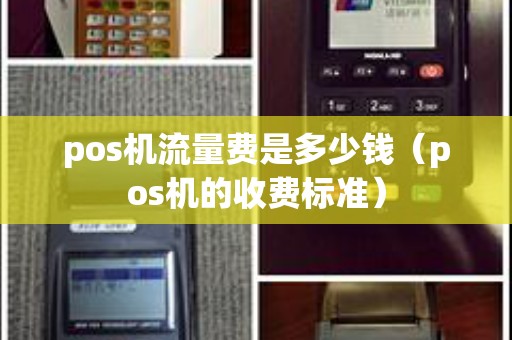 pos机流量费是多少钱（pos机的收费标准）