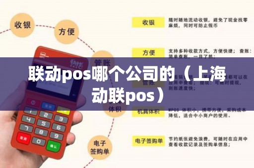 联动pos哪个公司的（上海动联pos）