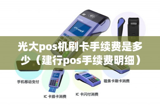 光大pos机刷卡手续费是多少（建行pos手续费明细）