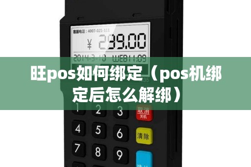 旺pos如何绑定（pos机绑定后怎么解绑）