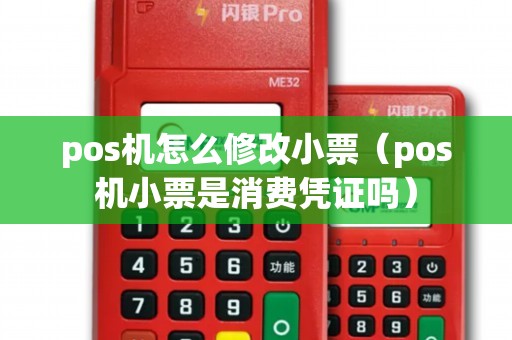 pos机怎么修改小票（pos机小票是消费凭证吗）