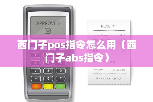 西门子pos指令怎么用（西门子abs指令）