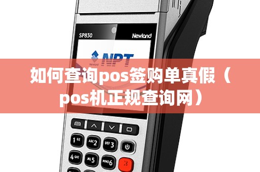 如何查询pos签购单真假（pos机正规查询网）