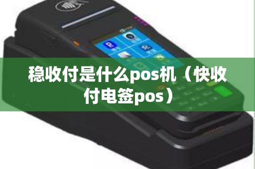 稳收付是什么pos机（快收付电签pos）