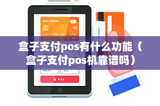 盒子支付pos有什么功能（盒子支付pos机靠谱吗）