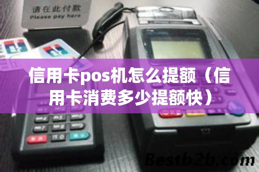 信用卡pos机怎么提额（信用卡消费多少提额快）