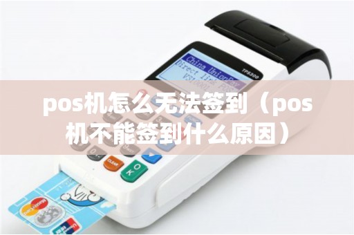 pos机怎么无法签到（pos机不能签到什么原因）