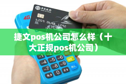捷文pos机公司怎么样（十大正规pos机公司）