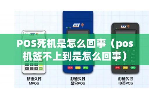 POS死机是怎么回事（pos机签不上到是怎么回事）