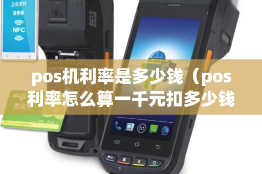 pos机利率是多少钱（pos利率怎么算一千元扣多少钱）