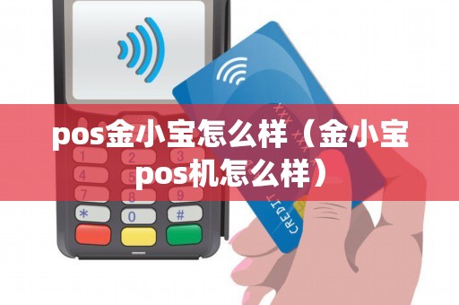 pos金小宝怎么样（金小宝pos机怎么样）