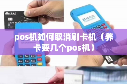 pos机如何取消刷卡机（养卡要几个pos机）