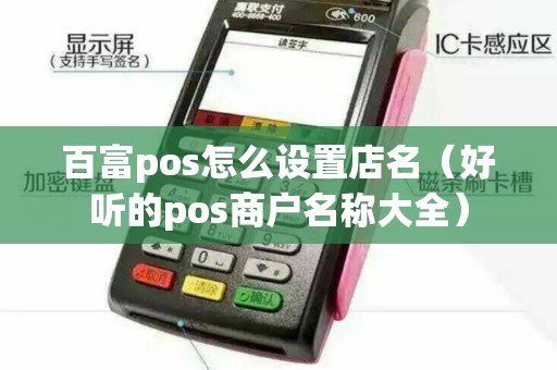 百富pos怎么设置店名（好听的pos商户名称大全）