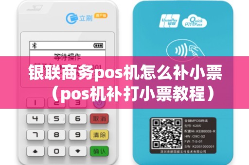 银联商务pos机怎么补小票（pos机补打小票教程）