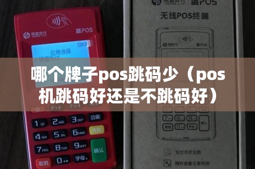 哪个牌子pos跳码少（pos机跳码好还是不跳码好）
