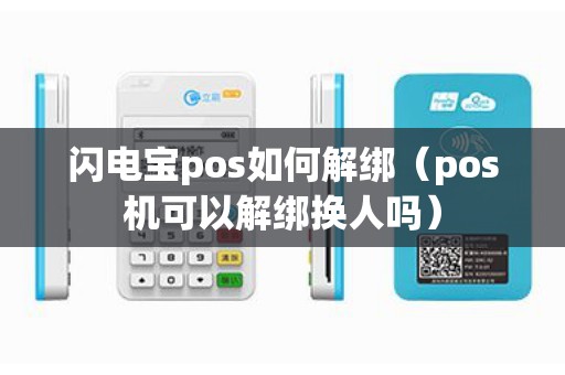 闪电宝pos如何解绑（pos机可以解绑换人吗）