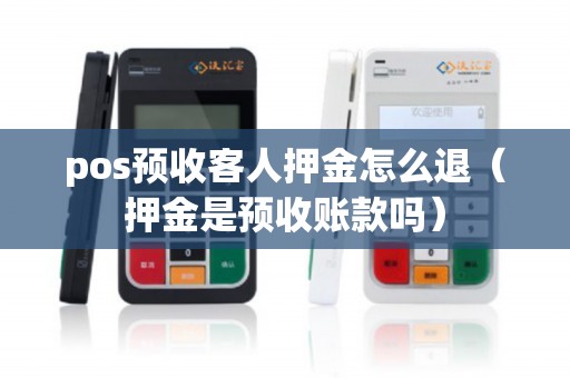 pos预收客人押金怎么退（押金是预收账款吗）