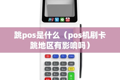 跳pos是什么（pos机刷卡跳地区有影响吗）