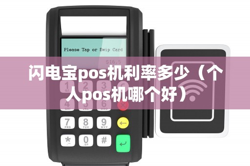闪电宝pos机利率多少（个人pos机哪个好）