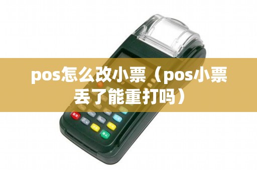 pos怎么改小票（pos小票丢了能重打吗）