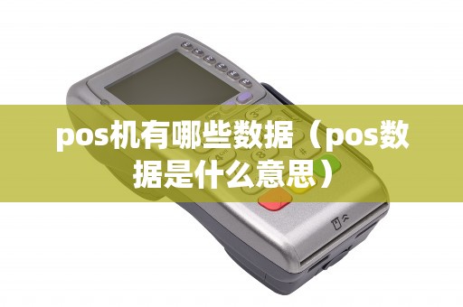 pos机有哪些数据（pos数据是什么意思）