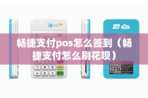 畅捷支付pos怎么签到（畅捷支付怎么刷花呗）