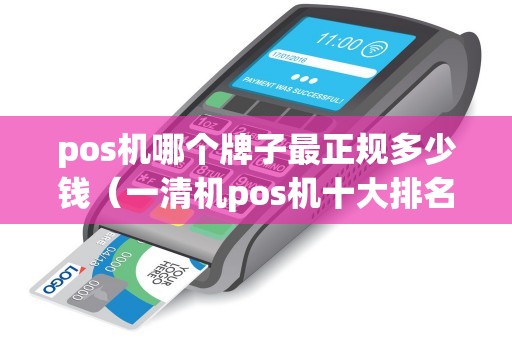 pos机哪个牌子最正规多少钱（一清机pos机十大排名）