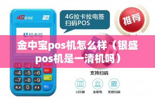 金中宝pos机怎么样（银盛pos机是一清机吗）