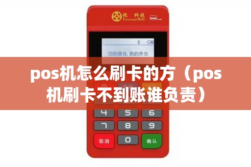 pos机怎么刷卡的方（pos机刷卡不到账谁负责）
