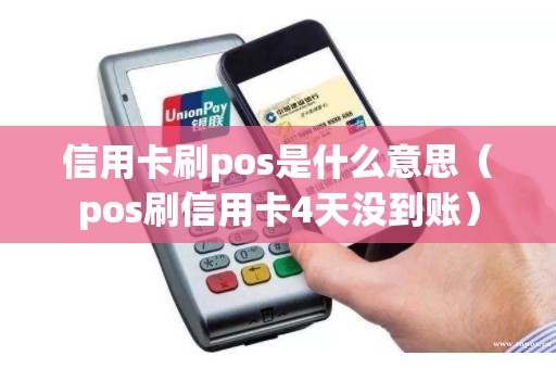 信用卡刷pos是什么意思（pos刷信用卡4天没到账）