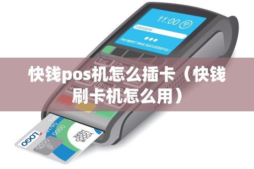 快钱pos机怎么插卡（快钱刷卡机怎么用）